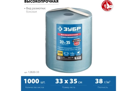 ЗУБР 33 х 35 см, 2-х слойная, в рулоне, 1000 листов, протирочная бумага, Профессионал (12820-33) купить в Кургане