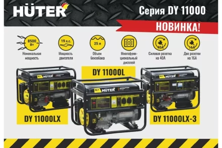 Электрогенератор Huter DY11000L 64/1/71 купить в Кургане