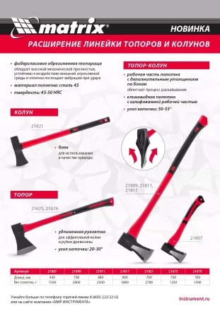 Топор-колун с клиновидным полотном 1500 г Matrix 21807, фибергласовое двухкомпонентное топорище 430 мм купить в Кургане
