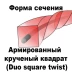 Леска для триммера DUO SQUARE TWIST (квадрат крученый армированный) 4.0ММХ15М купить в Кургане