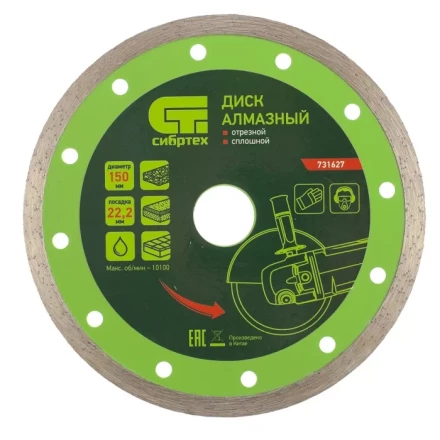 Диск алмазный отрезной сплошной 150 х 22,2 мм мокрая резка СИБРТЕХ 731627 купить в Кургане