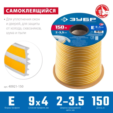 ЗУБР 150 м, E-профиль, размер 9 х 4 мм, белый, самоклеящийся резиновый уплотнитель, Профессионал (40921-150) купить в Кургане