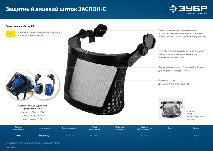 ЗУБР ЗАСЛОН-С, 190 х 339 мм, экран из мелкоячеистой сетки, защитный лицевой щиток для крепления на каске, Профессионал (110855) купить в Кургане