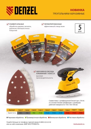 Треугольник абразивный на ворc. подложке под &quot;липучку&quot;, перф., P 40, 150х150х100 мм, 5 шт. Denzel 738577 купить в Кургане