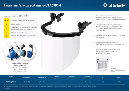 ЗУБР ЗАСЛОН, экран 220 х 385 мм, поликарбон 2 мм, защитный лицевой щиток для крепления на каске, Профессионал (110853) купить в Кургане