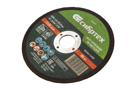 Круг отрезной по металлу, 125 х 1,2 х 22,2 мм Сибртех 743147 купить в Кургане