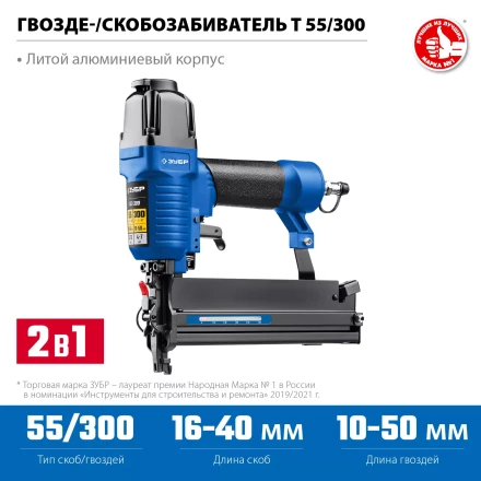 ЗУБР Т55/300, пневматический нейлер-степлер 18Ga 2-в-1: для скоб тип 55 и гвоздей тип 300, Профессионал (31937) купить в Кургане