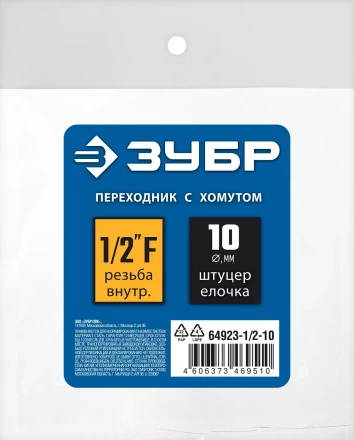 ЗУБР штуцер елочка, 10 мм - 1/2F, переходник с обжимным хомутом, Профессионал (64923-1/2-10) купить в Кургане