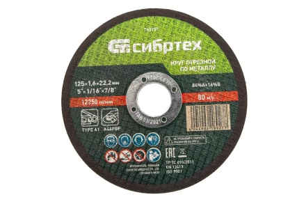 Круг отрезной по металлу, 125 х 1,6 х 22,2 мм Сибртех 743157 купить в Кургане