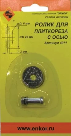 Ролик к плиткорезу ф22х6х2,0мм Энкор 4071 купить в Кургане