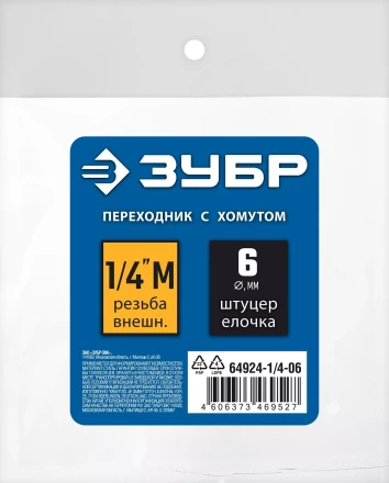 ЗУБР штуцер елочка, 6 мм - 1/4M, переходник с обжимным хомутом, Профессионал (64924-1/4-06) купить в Кургане