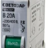 Выключатель СВЕТОЗАР автоматический, 1-полюсный, "B" (тип расцепления), 20 A, 230 / 400 В 49050-20-B купить в Кургане