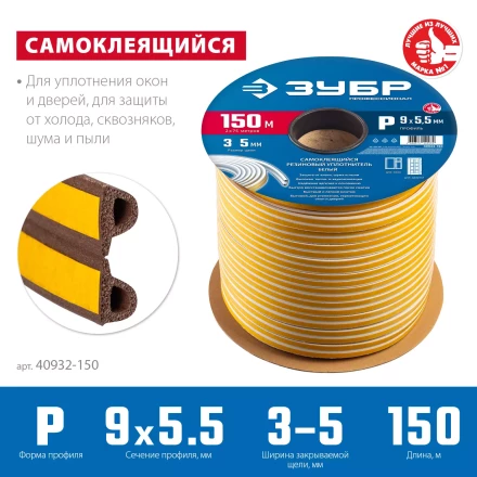 ЗУБР 150 м, P-профиль, размер 9 х 5.5 мм, коричневый, самоклеящийся резиновый уплотнитель, Профессионал (40932-150) купить в Кургане