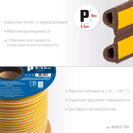 ЗУБР 150 м, P-профиль, размер 9 х 5.5 мм, коричневый, самоклеящийся резиновый уплотнитель, Профессионал (40932-150) купить в Кургане