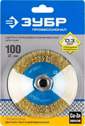 ЗУБР &quot;ПРОФЕССИОНАЛ&quot;. Щетка коническая для УШМ, витая латунированная стальная проволока 0,3мм, 100ммхМ14 35267-100_z02 купить в Кургане