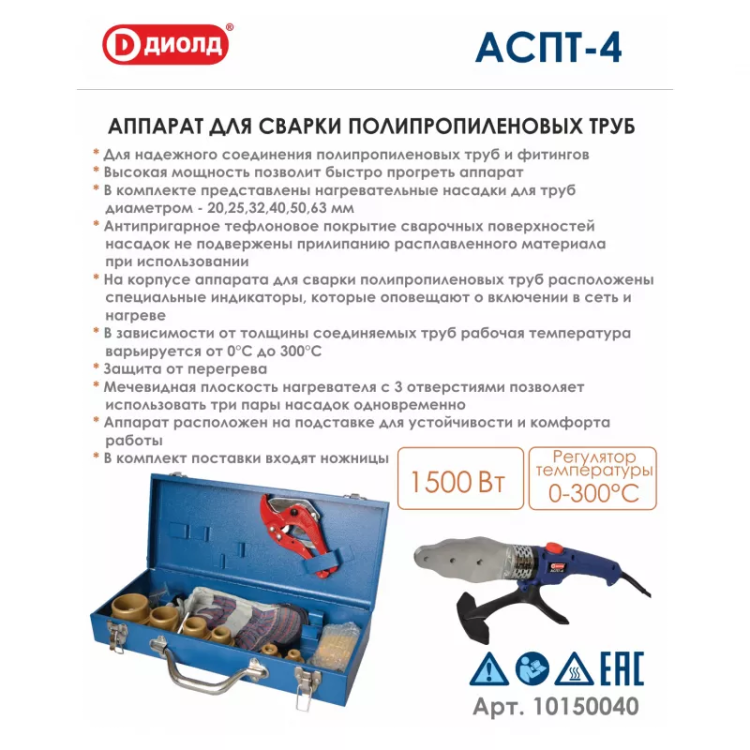 Аппарат для соединения полипропиленовых труб Диолд АСПТ-4 купить в Кургане