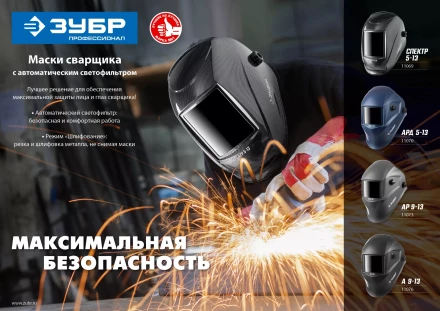 ЗУБР АР 9-13, хамелеон, затемнение 4/9-13, маска сварщика, Профессионал (11073) купить в Кургане