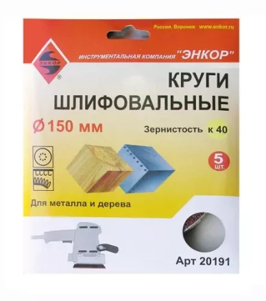 Шлифкруги Ф150 мм К40 на липучей основе 5 штук для дерева и металла Энкор 20191 купить в Кургане