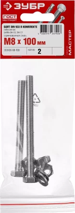 Болт (DIN933) в комплекте с гайкой (DIN934), шайбой (DIN125), шайбой пруж. (DIN127), M8 x 100 мм, 2 шт, ЗУБР 303436-08-100 купить в Кургане