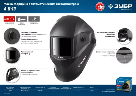 ЗУБР А 9-13, хамелеон затемнение, 4/9-13, маска сварщика, Профессионал (11076) купить в Кургане