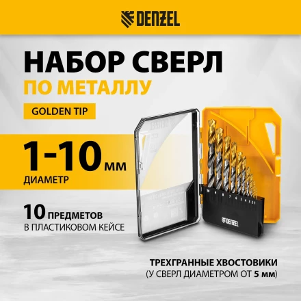 Набор сверл по металлу Denzel 723001, 1-10 мм, Р6М5-TiN, Golden Tip, 10 шт купить в Кургане