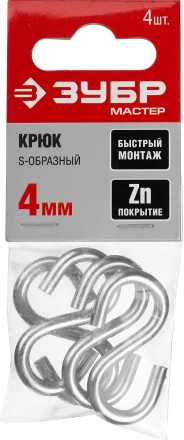 Крюк ЗУБР &quot;МАСТЕР&quot; S-образный, оцинкованный, 4мм, 4 шт 304566-04 купить в Кургане