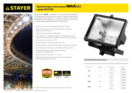 Прожектор STAYER &quot;MASTER&quot; MAXLight галогенный, с дугой крепления под установку, белый, 150Вт 57101-W купить в Кургане