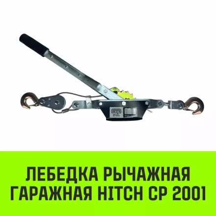 Лебедка рычажная гаражная HITCH CP 2001 2000 кг канат 2.5 м одинарный храповый механизм (SZ073184) купить в Кургане