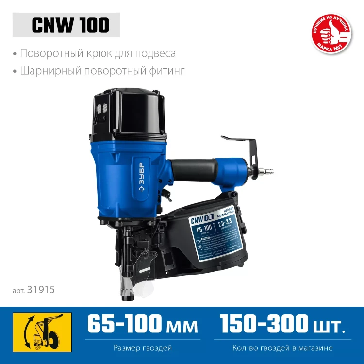 ЗУБР CNW-100, пневматический нейлер для барабанных гвоздей ЗУБР CNW (65-100 мм), Профессионал (31915) купить в Кургане
