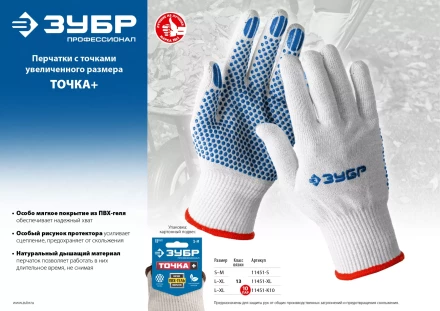 ЗУБР ТОЧКА+, L-XL, х/б перчатки с покрытием из ПВХ-геля, противоскользящие, точки увеличенного размера, 13 класс, 10 пар, Профессионал (11451-K10) купить в Кургане