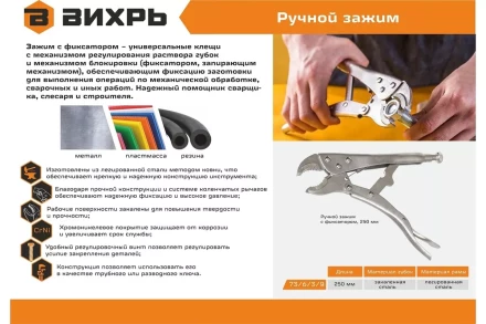 Ручной зажим с фиксатором Вихрь 250 мм 73/6/3/9 купить в Кургане