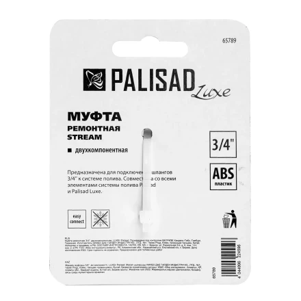 Муфта ремонтная для шланга Palisad 65789, двухкомпонентная, 3/4, пластмассовая купить в Кургане