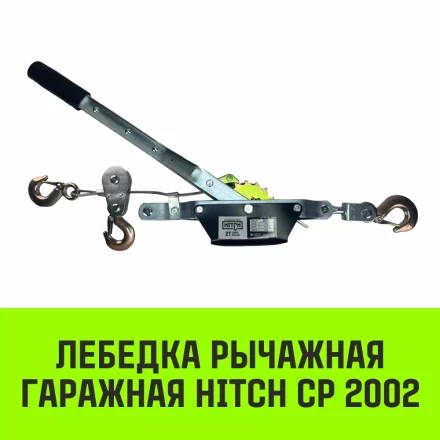 Лебедка рычажная гаражная HITCH CP 2002 2000 кг канат 2.8 м двойной храповый механизм (SZ073185) купить в Кургане