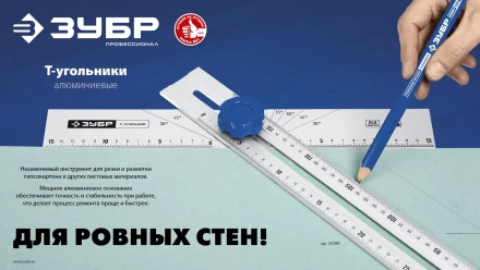 ЗУБР Т-угольник алюминиевый с подвижной направляющей, Профессионал (34389) купить в Кургане