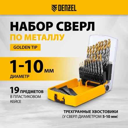 Набор сверл по металлу Denzel 723003, 1-10 мм, Р6М5-TiN, Golden Tip, 19 шт купить в Кургане