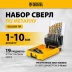 Набор сверл по металлу Denzel 723003, 1-10 мм, Р6М5-TiN, Golden Tip, 19 шт купить в Кургане