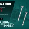 Нержавеющие саморезы DS-C с потайной головкой, коробка 300932-35-019 купить в Кургане