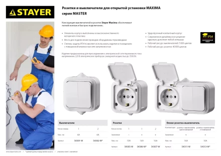 Розетка STAYER &quot;MASTER&quot; &quot;MAXIMA&quot; двухместная, с заземлением, с защитной крышкой, IP54, 16А, 220В 54307-W купить в Кургане