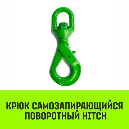 Крюк самозапирающийся поворотный HITCH 13-T8 кл 5.3 T (SZ071259) купить в Кургане