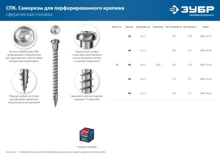 ЗУБР СПК, 40 х 5 мм, TX20, цинк, 200 шт, саморез для перфорированного крепежа, Профессионал (30061-50-40) купить в Кургане