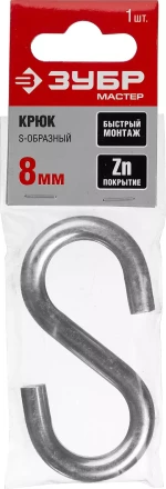 Крюк ЗУБР &quot;МАСТЕР&quot; S-образный, оцинкованный, 8мм, 1 шт 304566-08 купить в Кургане