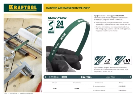 Полотно гибкое Max Flex, KRAFTOOL 15941-24-S10, безопасное, с волнообразной разводкой, 24 TPI, 10шт, 300мм 15941-24-S10 купить в Кургане