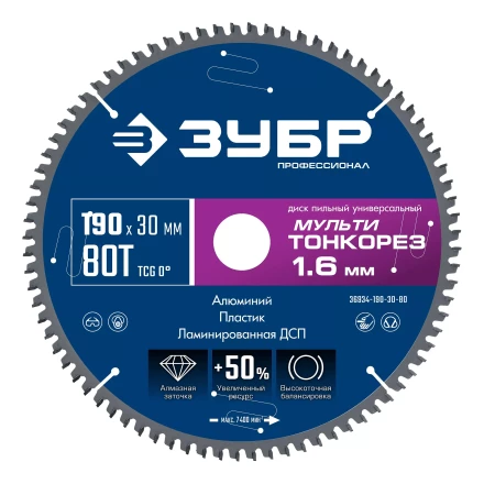 ЗУБР Мульти Тонкорез 190х30 x 1.6 мм, 80Т, диск пильный по разным материалам, Профессионал (36934-190-30-80) купить в Кургане
