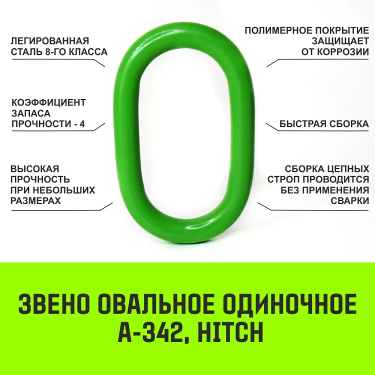 Звено овальное одиночное A-343 HITCH Т8 кл 17 т (SZ071416) купить в Кургане