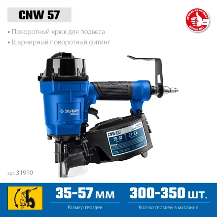 ЗУБР CNW-57, пневматический нейлер для барабанных гвоздей ЗУБР CNW (35-57 мм), Профессионал (31910) купить в Кургане