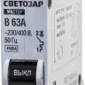Выключатель СВЕТОЗАР автоматический, 1-полюсный, "B" (тип расцепления), 63 A, 230 / 400 В 49050-63-B купить в Кургане