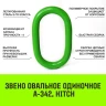 Звено овальное одиночное A-343 HITCH Т8 кл 21.2 т (SZ071417) купить в Кургане