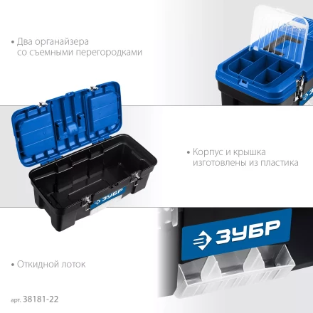 ЗУБР ДЕСНА-22, 557 x 284 x 236 мм, (22), Пластиковый ящик для инструментов (38181-22) купить в Кургане