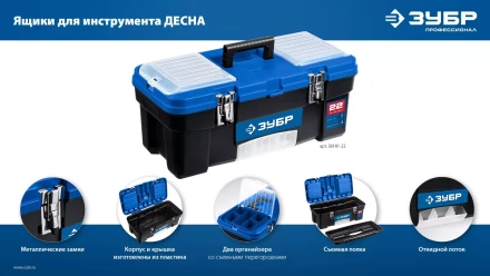 ЗУБР ДЕСНА-22, 557 x 284 x 236 мм, (22), Пластиковый ящик для инструментов (38181-22) купить в Кургане