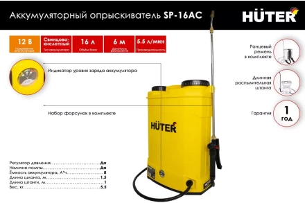 Опрыскиватель аккумуляторный Huter SP-16AC 70/13/29 купить в Кургане